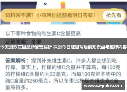 今天蚂蚁庄园最新答案解析 探索今日题目背后的知识点与趣味内容