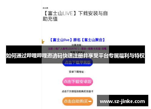 如何通过哔哩哔哩邀请码快速注册并享受平台专属福利与特权