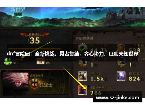 dnf冒险团：全新挑战，勇者集结，齐心协力，征服未知世界